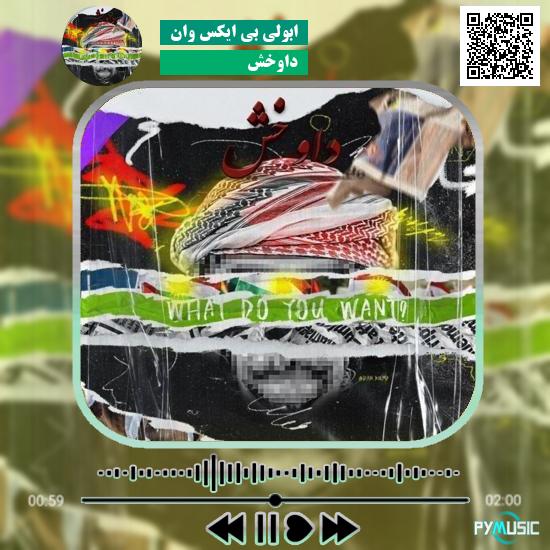 دانلود آهنگ داوخش ابولی بی ایکس وان 1 دانلود آهنگ داوخش ابولی بی ایکس وان